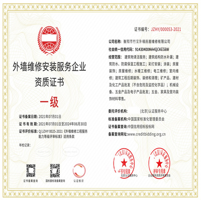 外墻維修安裝服務企業資質證書適用范圍
