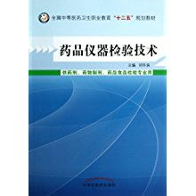 《藥品儀器檢驗技術》——中等醫(yī)藥衛(wèi)生職業(yè)教育“十二五”規(guī)劃教材的核心實踐支撐