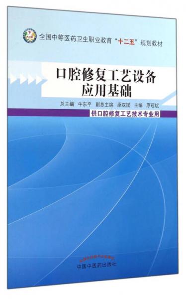 口腔修復工藝設備應用基礎——全國中等醫(yī)藥衛(wèi)生職業(yè)教育“十二五”規(guī)劃教材與醫(yī)藥教學器材的融合探索