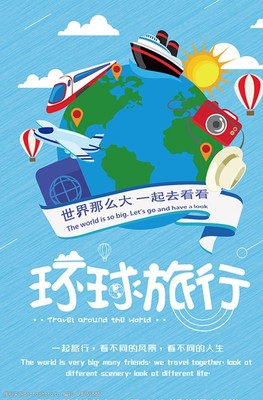 與我同行，環(huán)游世界 一張海報背后的夢想與冒險