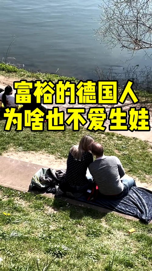 富裕的德國人為何也不愛生娃？——一場關(guān)乎未來的“靜默革命”