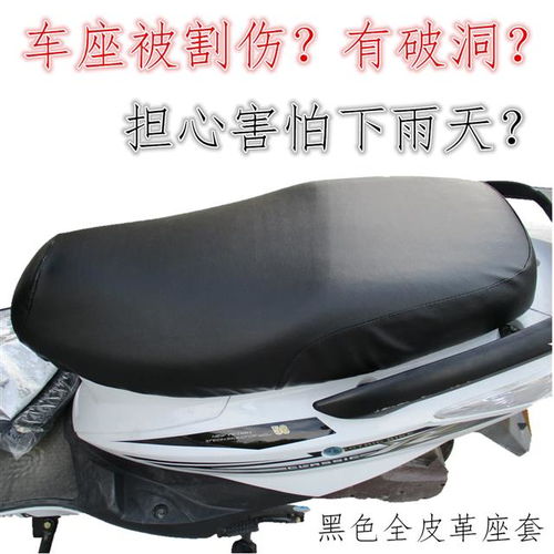 不懼日曬雨淋——皮革座套為你的電動車帶來高級感的保護